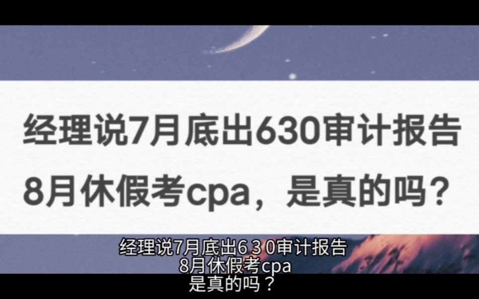 经理说7月底出630审计报告,8月休假考cpa,是真的吗?哔哩哔哩bilibili