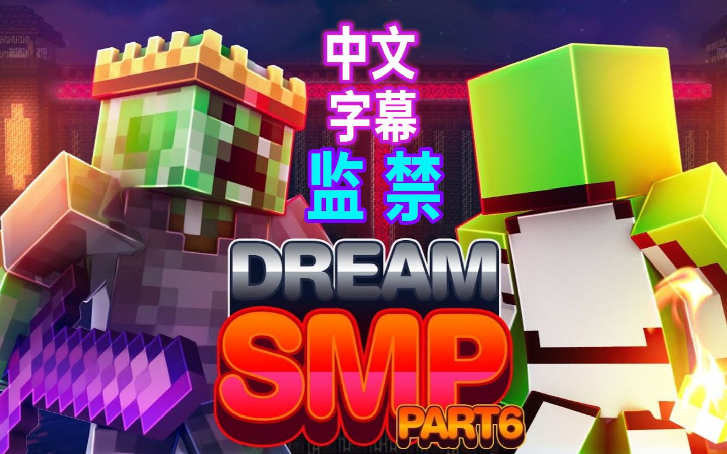 【Dream SMP安利神器/中文字幕】43分钟看完 监禁(S4上半篇)(EvanMCGaming)哔哩哔哩bilibili