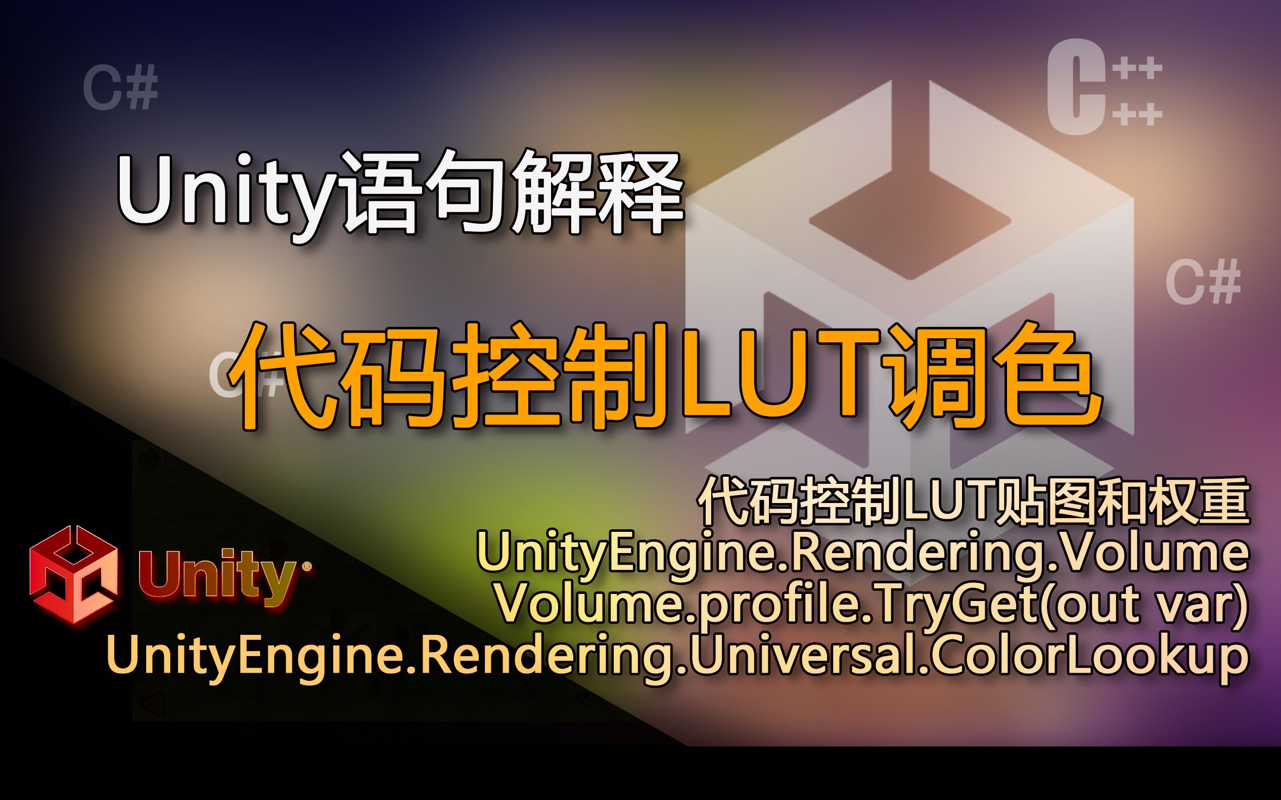 Unity语句解释 代码控制LUT贴图和权重 ColorLookup,TryGet,Volume(代码控制LUT调色)哔哩哔哩bilibili