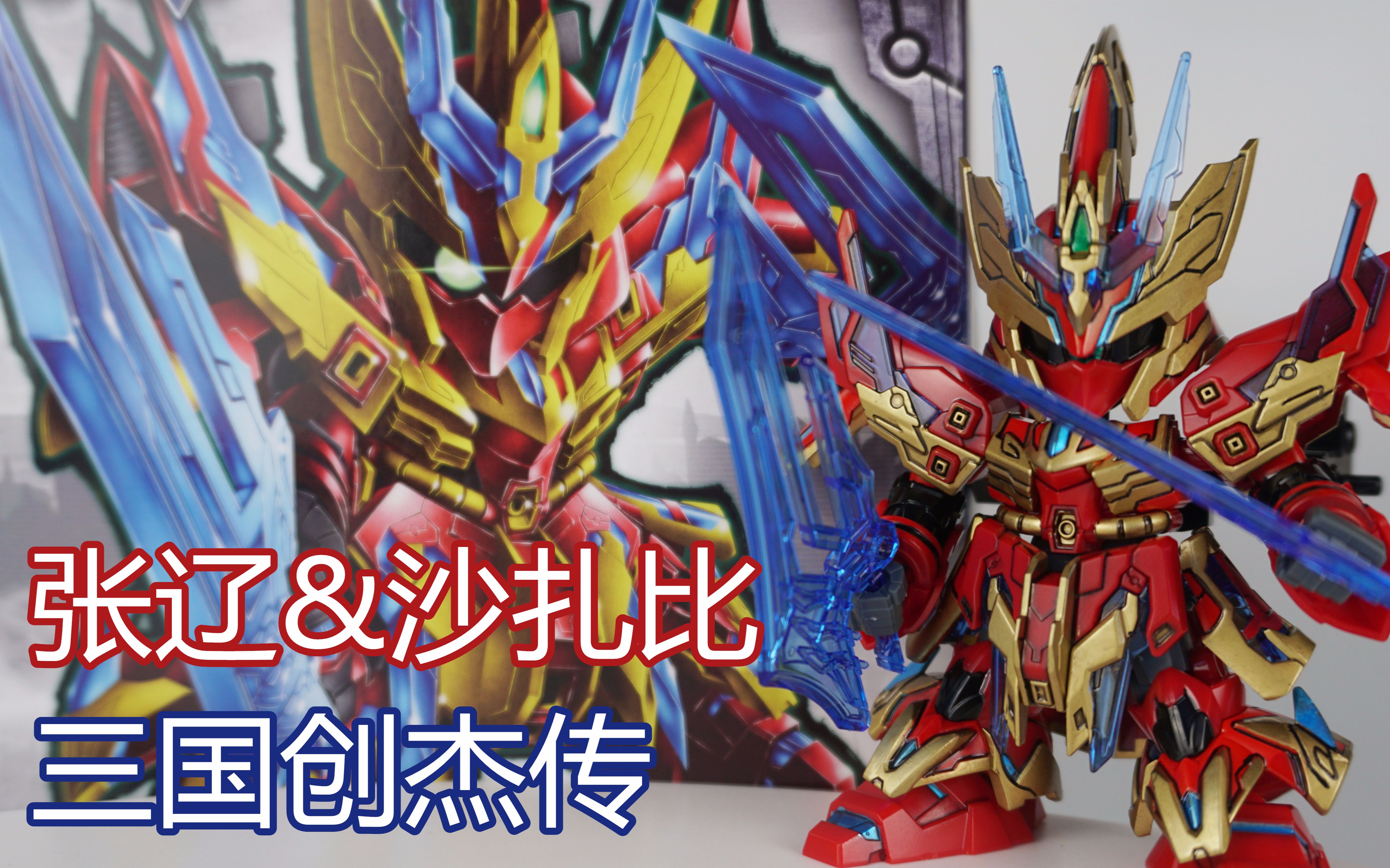 活动作品笔涂万物万代sd三国创杰传张辽沙扎比