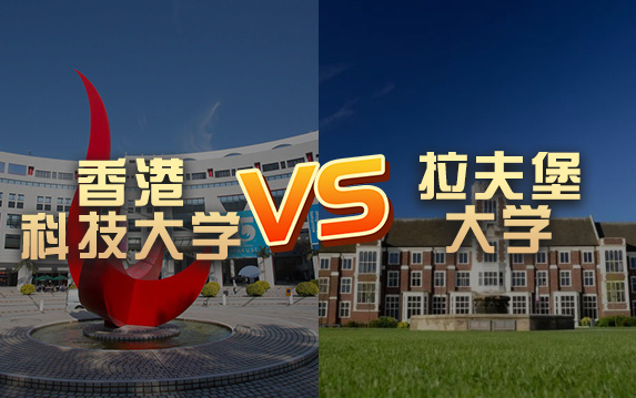 【留学院校】香港科技大学vs拉夫堡大学?QS排名 留学费用 申请要求哔哩哔哩bilibili