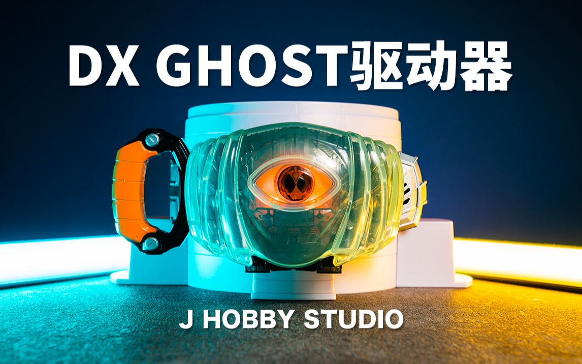 [图]燃烧生命吧! 假面骑士Ghost DX Ghost驱动器【开箱视频】