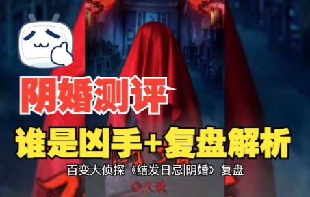 百变大侦探结发日忌阴婚谁是凶手复盘解析