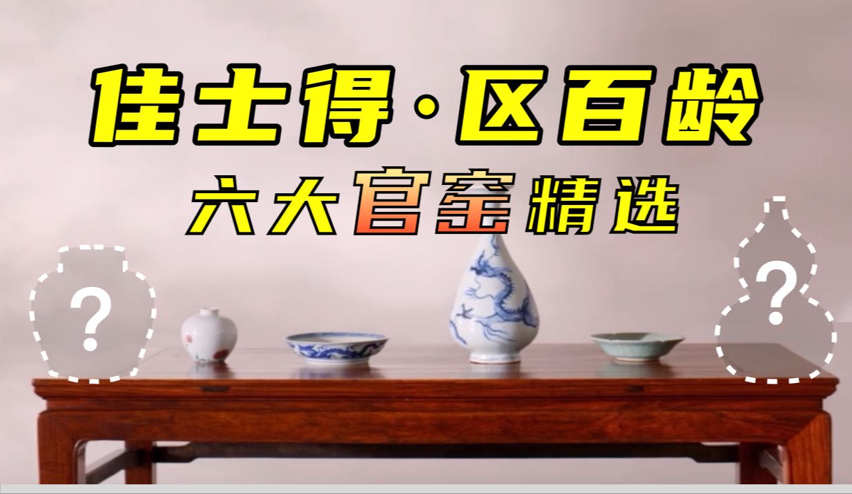 华丽上阵!佳士得区百龄专场 永乐青花一骑绝尘2760万哔哩哔哩bilibili