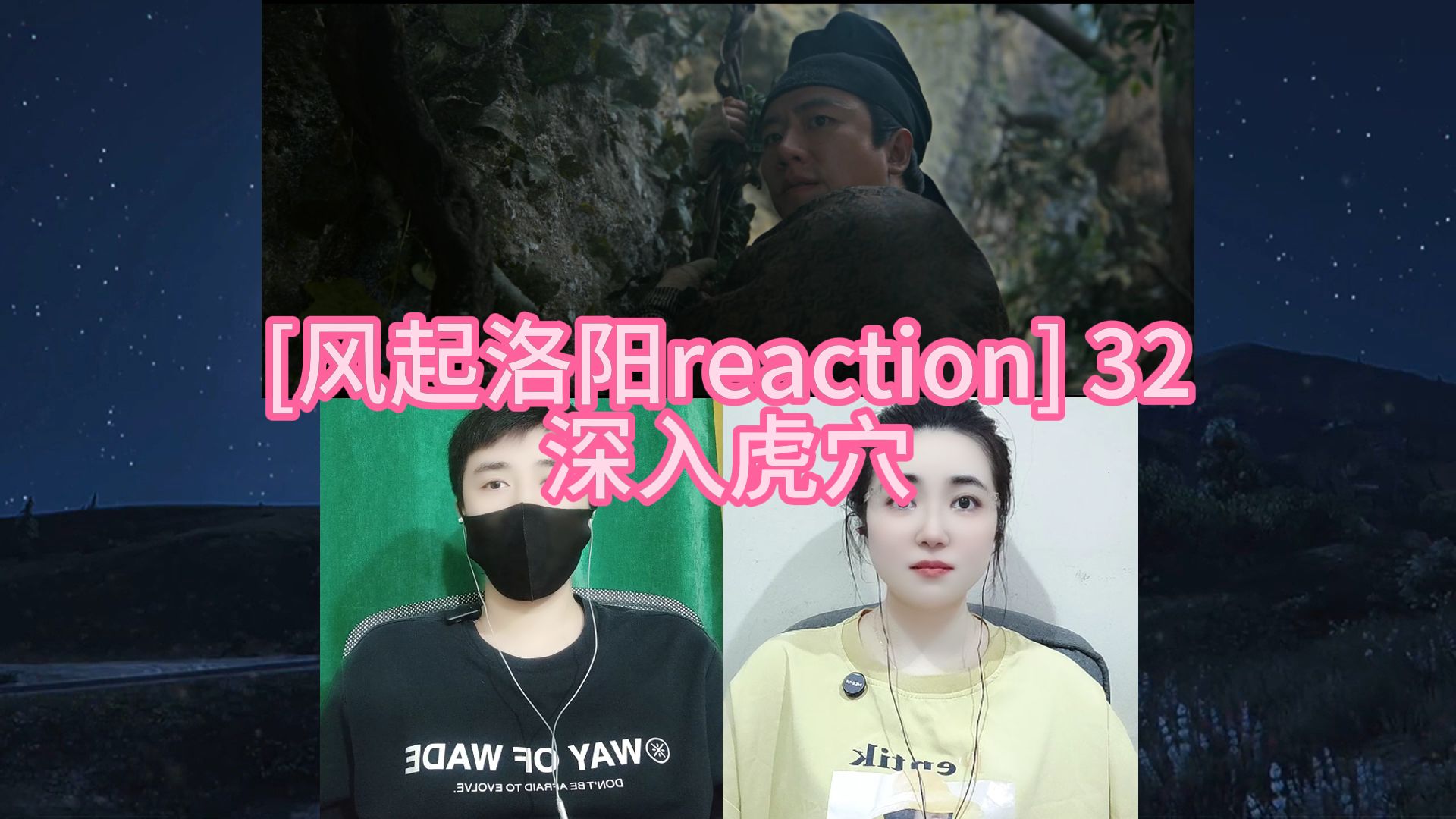 [神都小分队破案记reaction] 32 深入虎穴哔哩哔哩bilibili