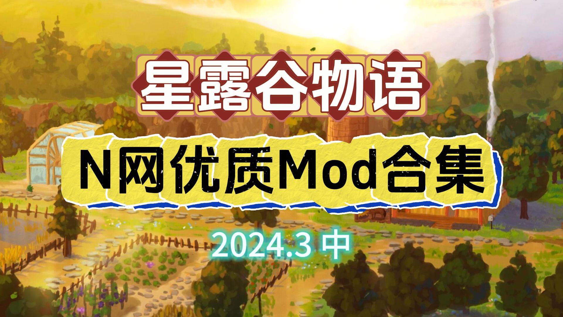 【星露谷物语】3月N网优质mod合集(中) 适配1.6 怪物血条 调整时速 公主发型星露谷物语游戏推荐