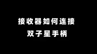 下载视频: PC如何连接双子星二代手柄&魔派双子星Joycon二合一手柄接收器