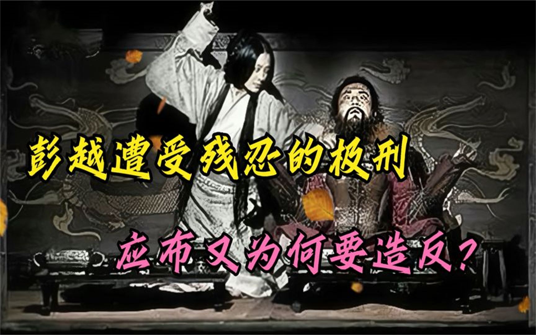 原本被流放的彭越对吕后诉苦被带回刘邦身边,结果被剁成了肉酱!