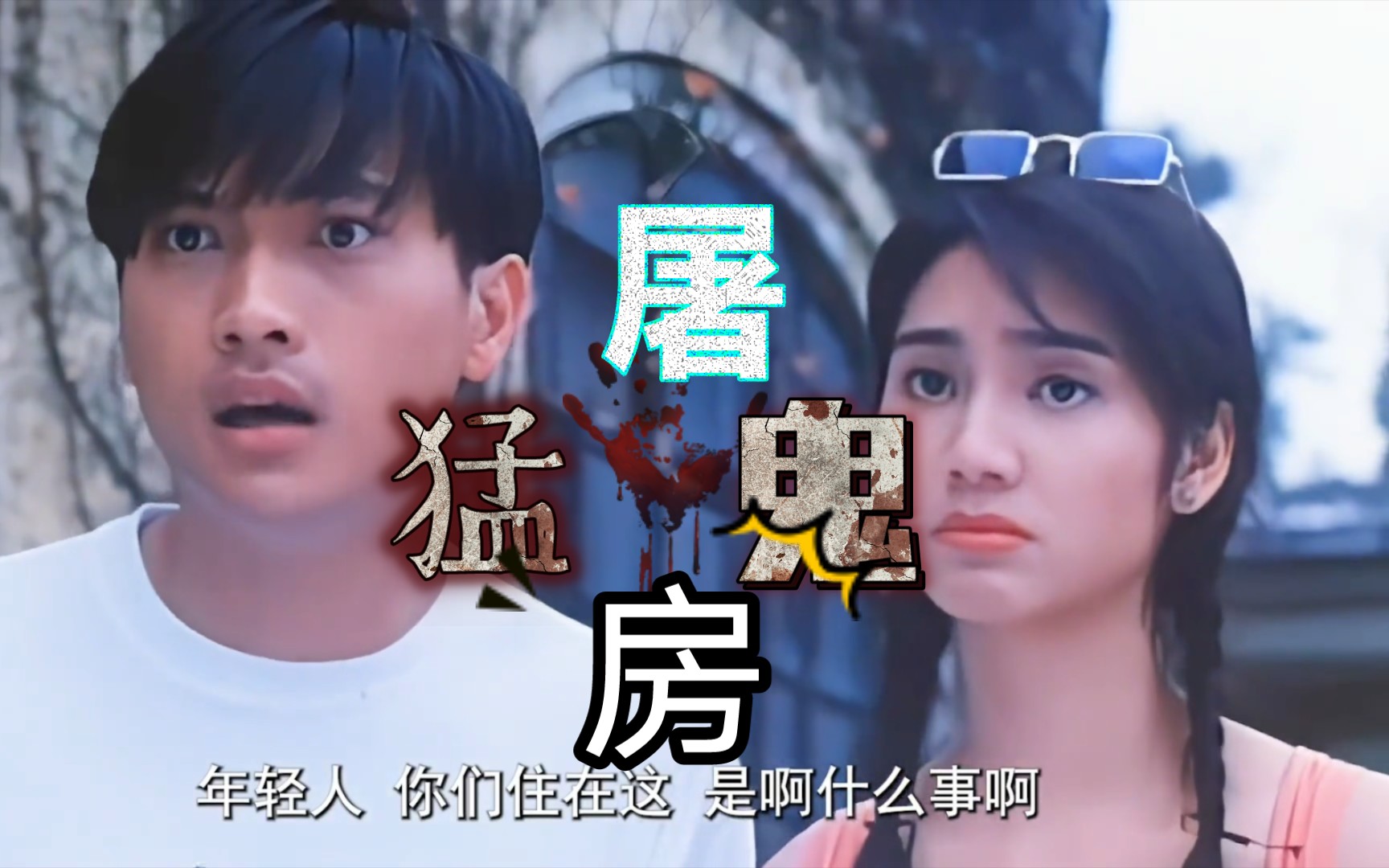 这部电影你绝对不要错过#童年阴影之《猛鬼屠房》全程高能