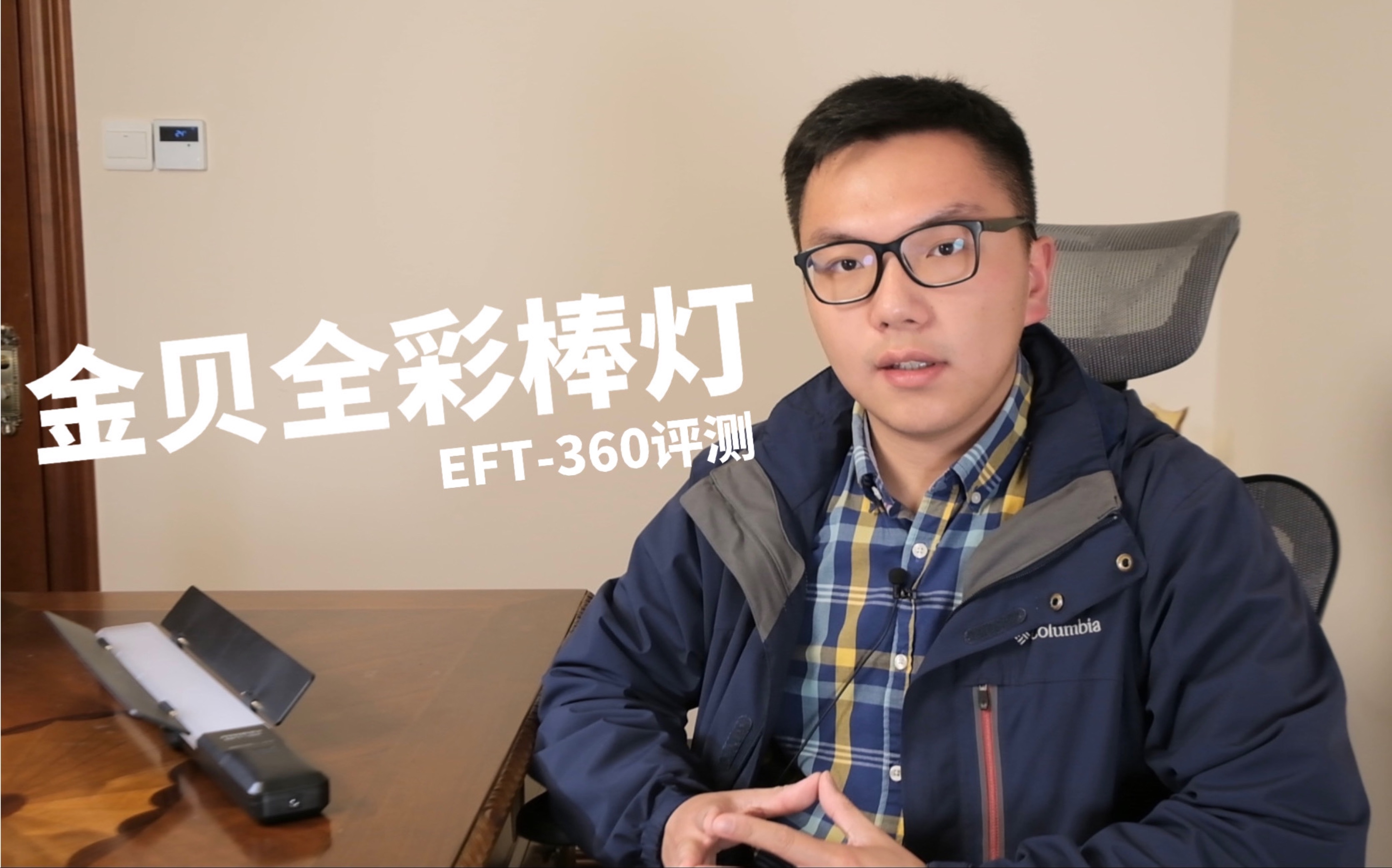 拍摄多面手—金贝EFT360全彩RGB棒灯体验分享哔哩哔哩bilibili