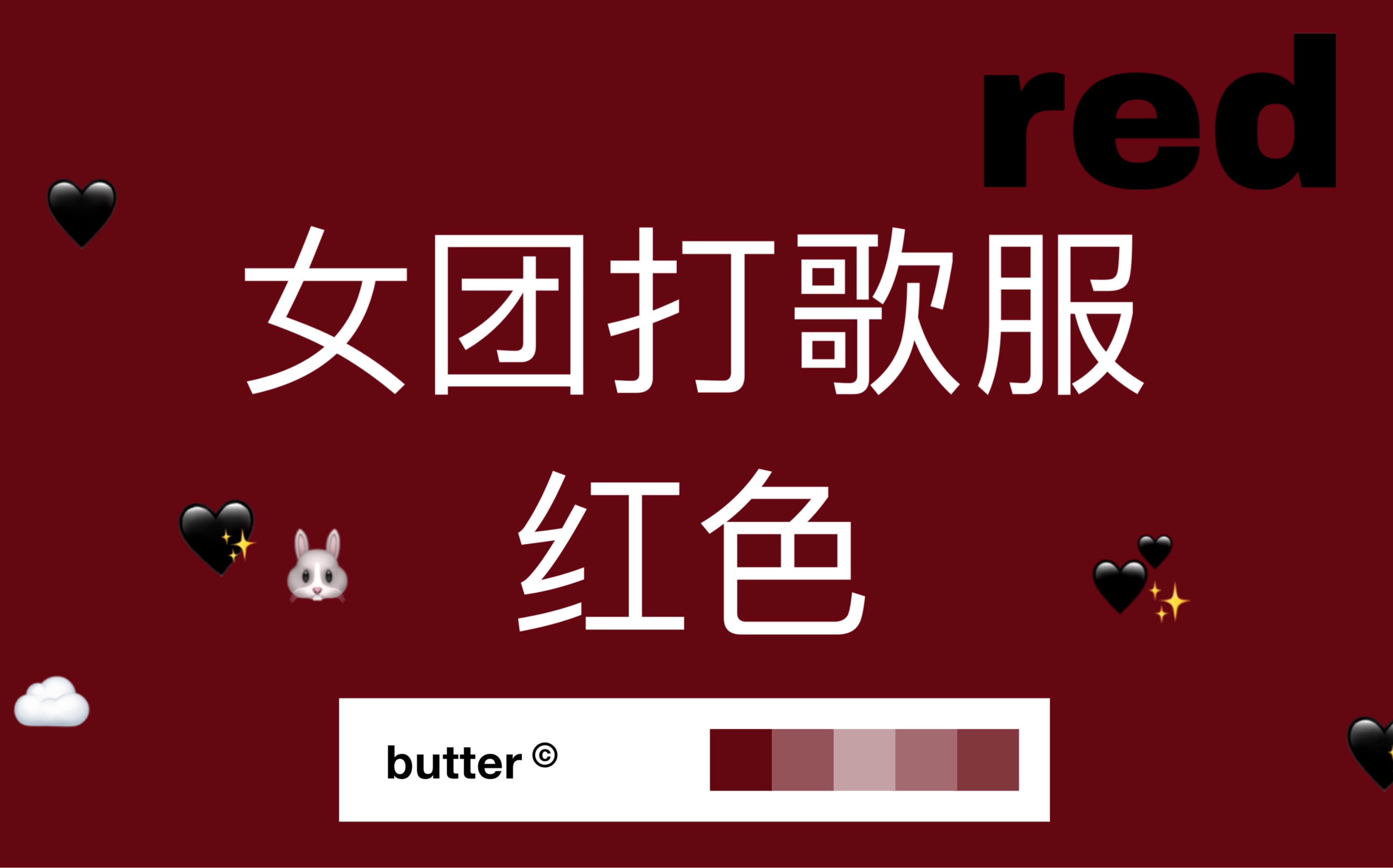 贵气十足的红色【女团打歌服】【色系分类】红色第三弹哔哩哔哩bilibili