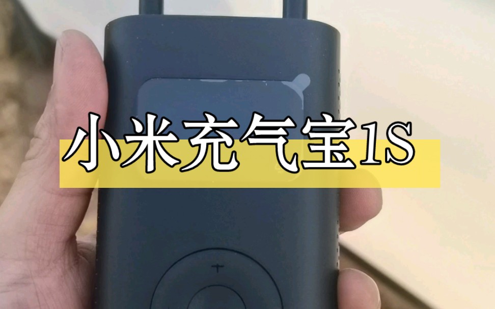 小米充气宝1s