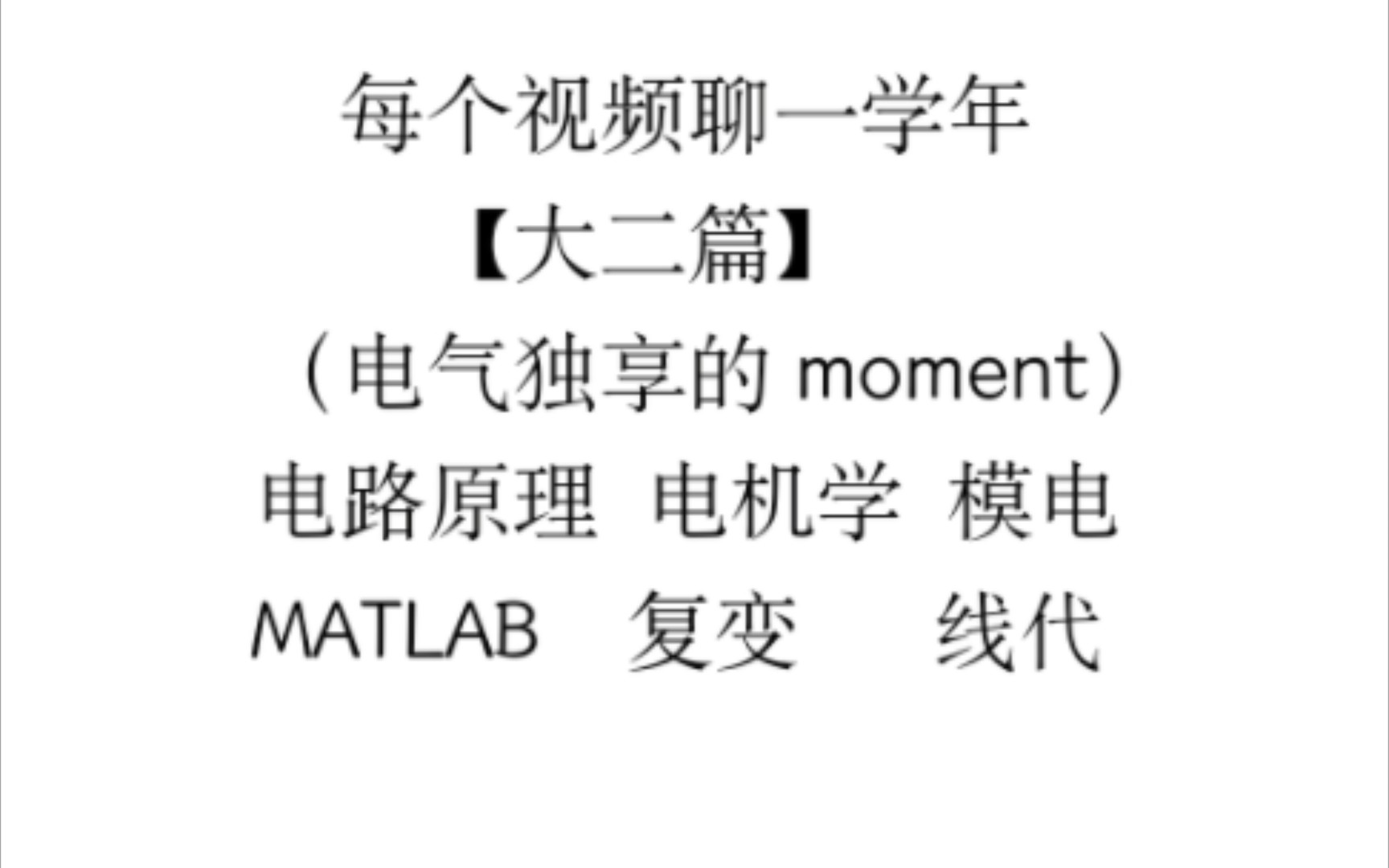 电气工程及其自动化专业的四年之大二篇【听我说新系列】哔哩哔哩bilibili