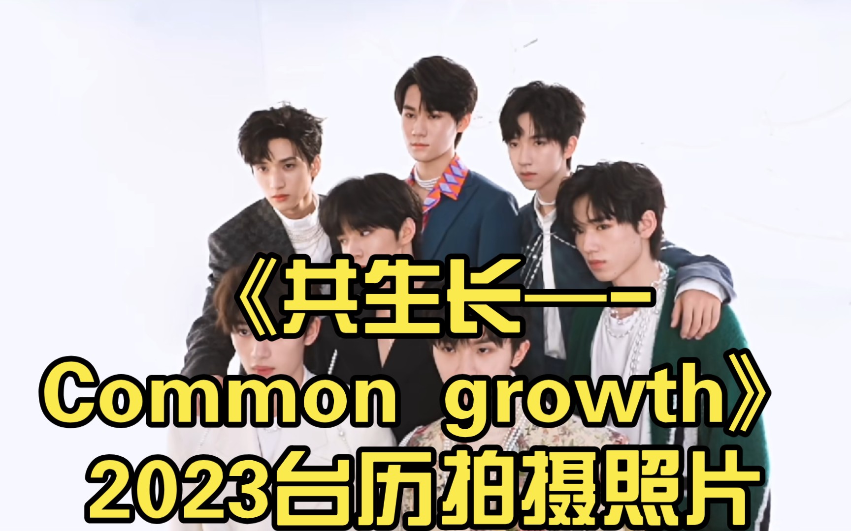 【时代少年团】《共生长—Common growth》2023台历拍摄照片(自截图制作)哔哩哔哩bilibili