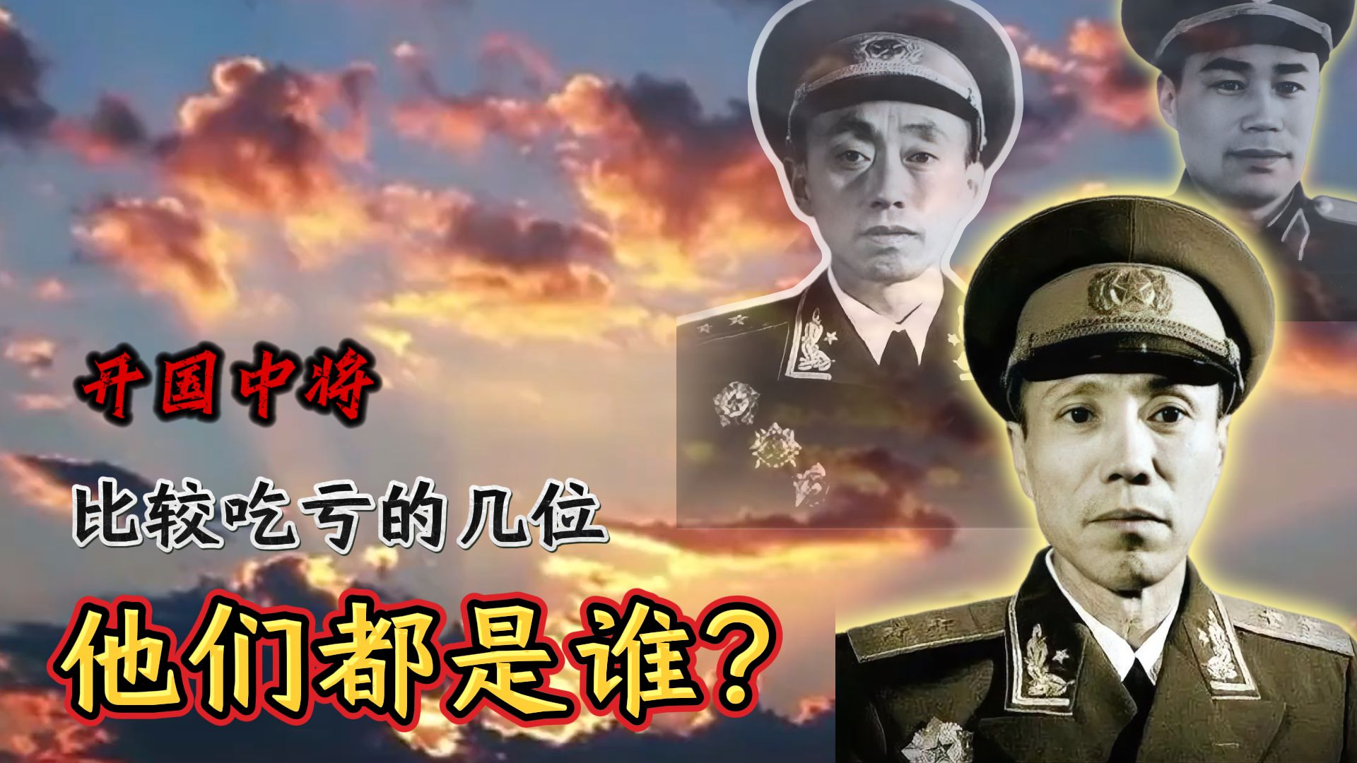 1955年大授衔,开国中将里比较吃亏的几位,他们都是谁?哔哩哔哩bilibili