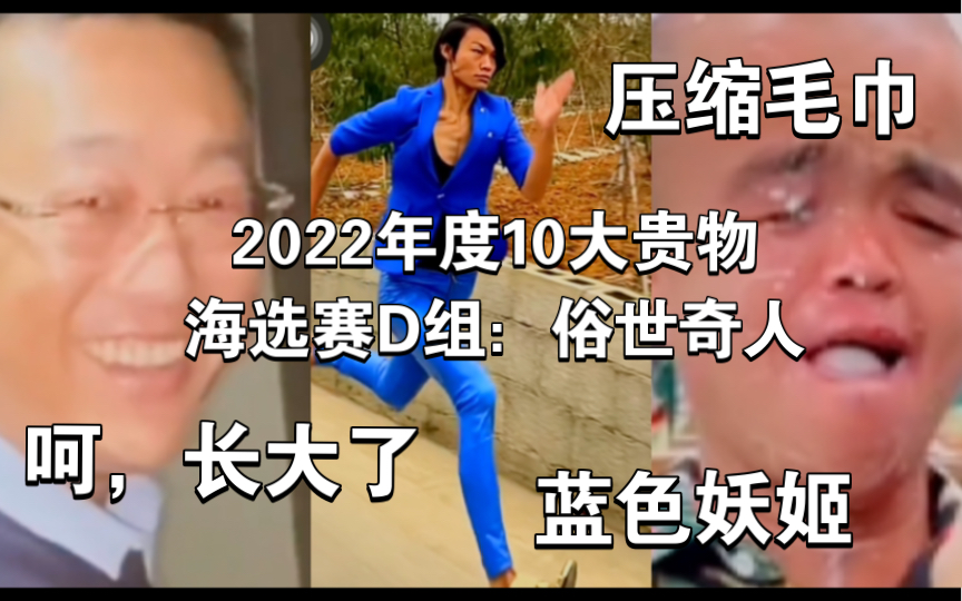 [图]2022年度10大贵物海选赛D组：俗世奇人（呵，长大了、蓝色妖姬、矮人科技柯洁刀哥压缩毛巾