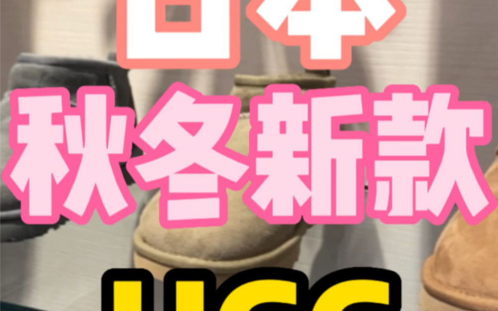 日本UGG秋冬新款哔哩哔哩bilibili