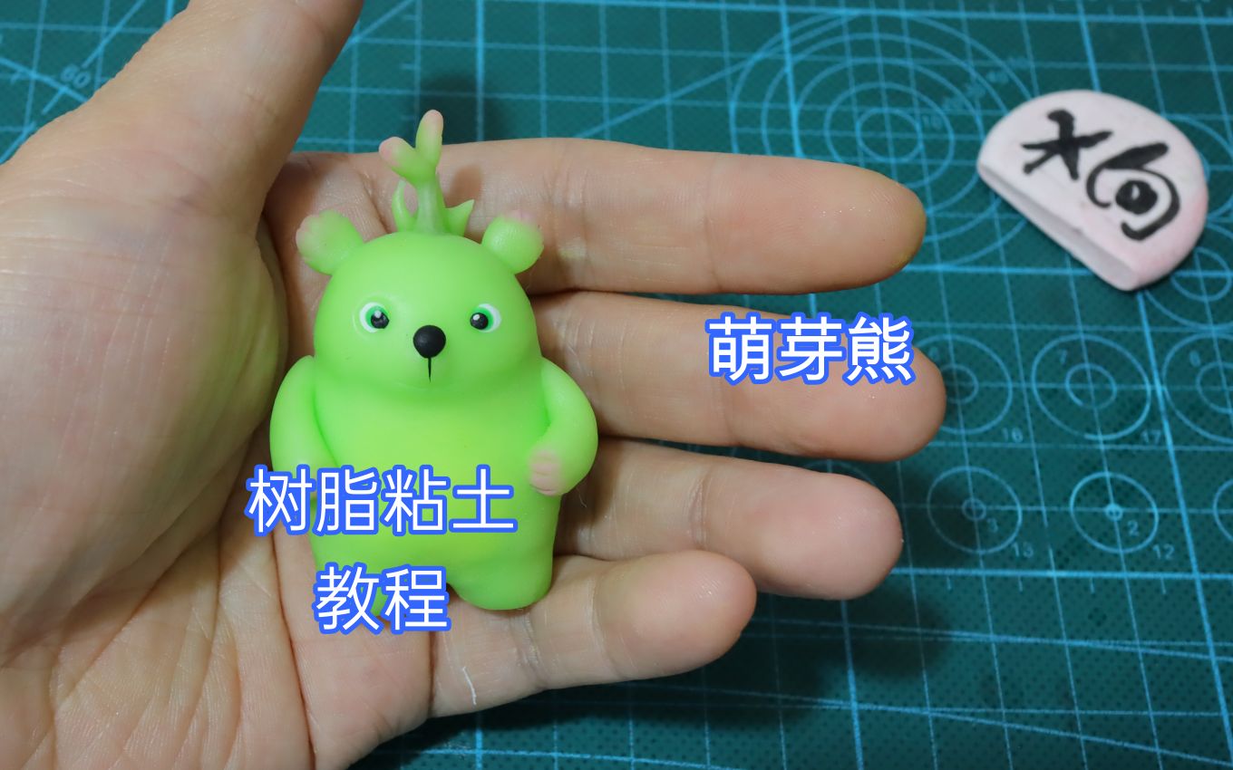 树脂粘土教程一个可爱的萌芽熊
