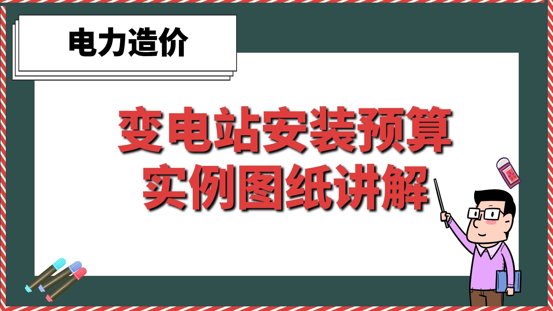 变电站安装预算实例图纸讲解【电力造价】哔哩哔哩bilibili