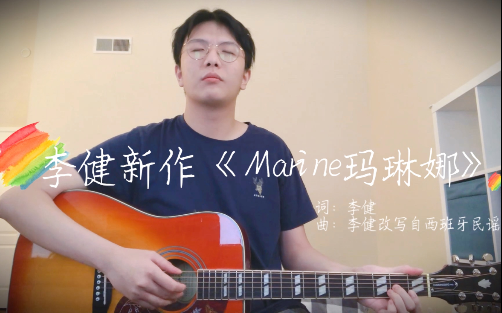 [图]李健新作《Marine玛琳娜》翻唱｜吉他弹唱