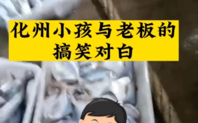 搞笑化州话,粤西人的快乐.湛江茂名的网友看过来.哔哩哔哩bilibili