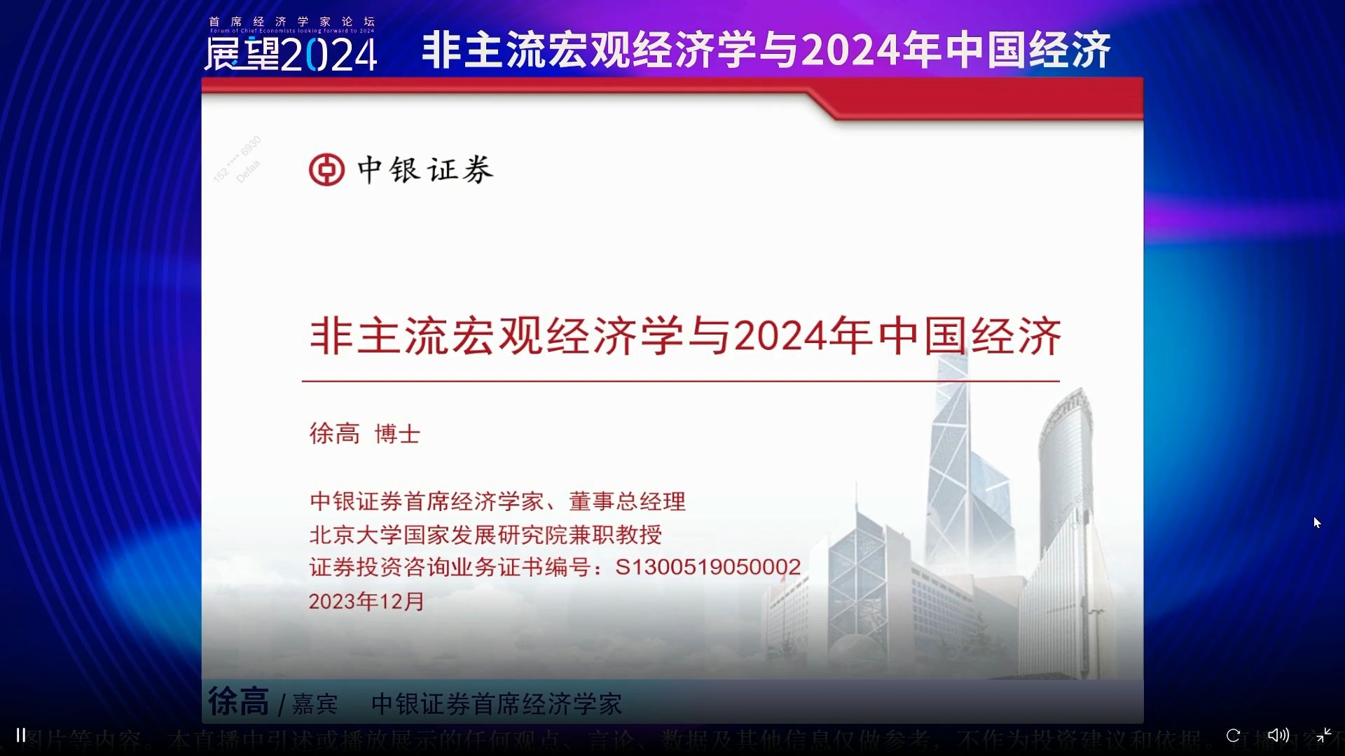 徐高“非主流宏观经济学与2024年中国经济”首席经济学家论坛哔哩哔哩bilibili