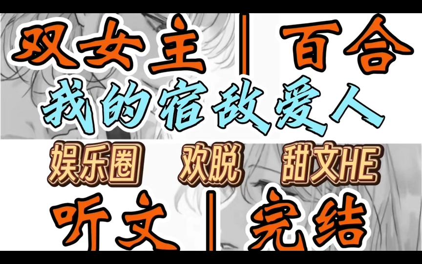 [图]1266一口气听完【双女主｜百合文】我的宿敌爱人   身为黑料满天飞的女演员，我的微博小号被挖出来了。里面是对当红小花叶泉的激情告白（娱乐圈 欢脱 甜文HE）