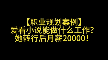 爱看小说能做什么工作?她转行月薪2万!哔哩哔哩bilibili