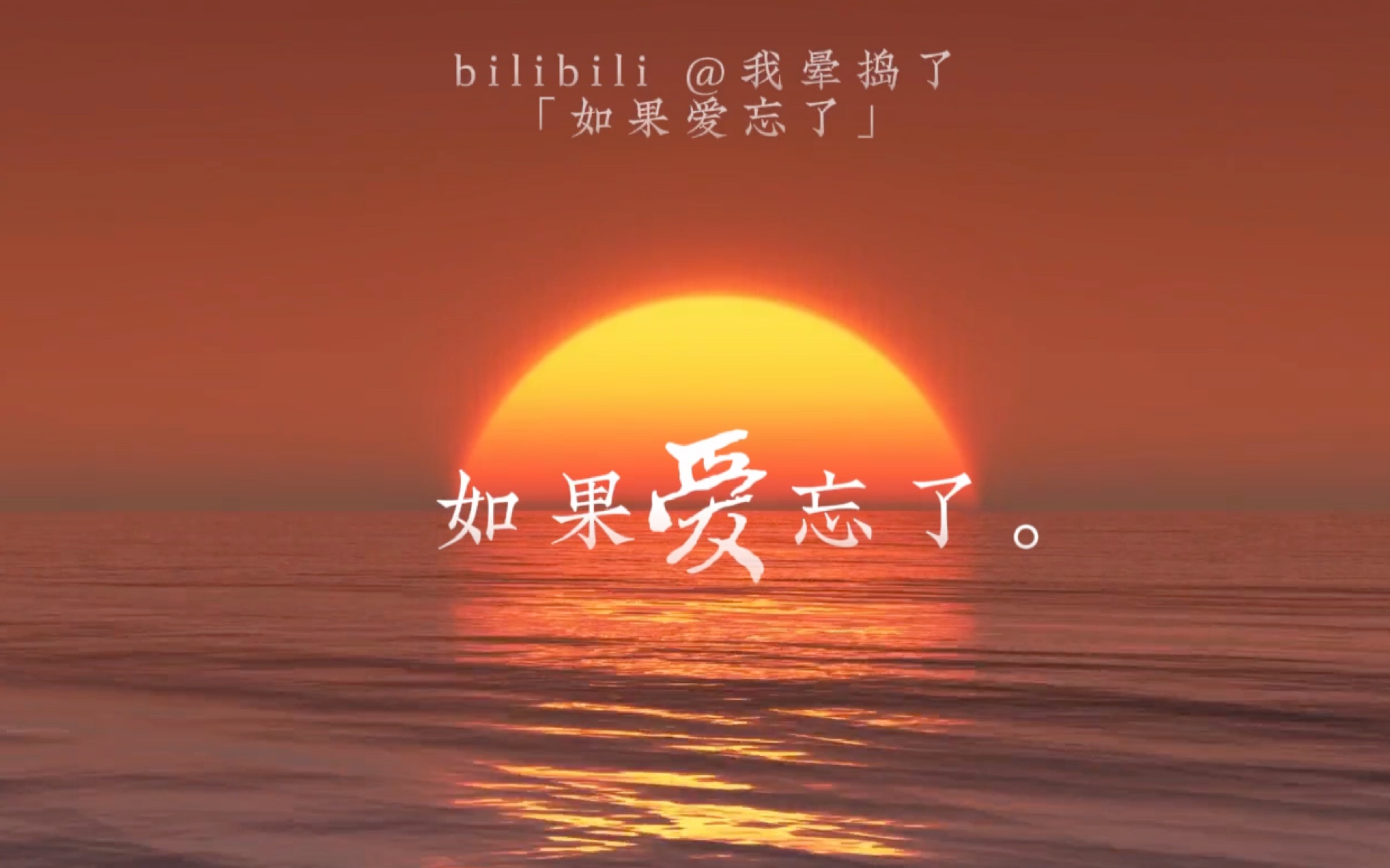 「歌词排版」如果爱忘了-戚薇【我晕捣了】