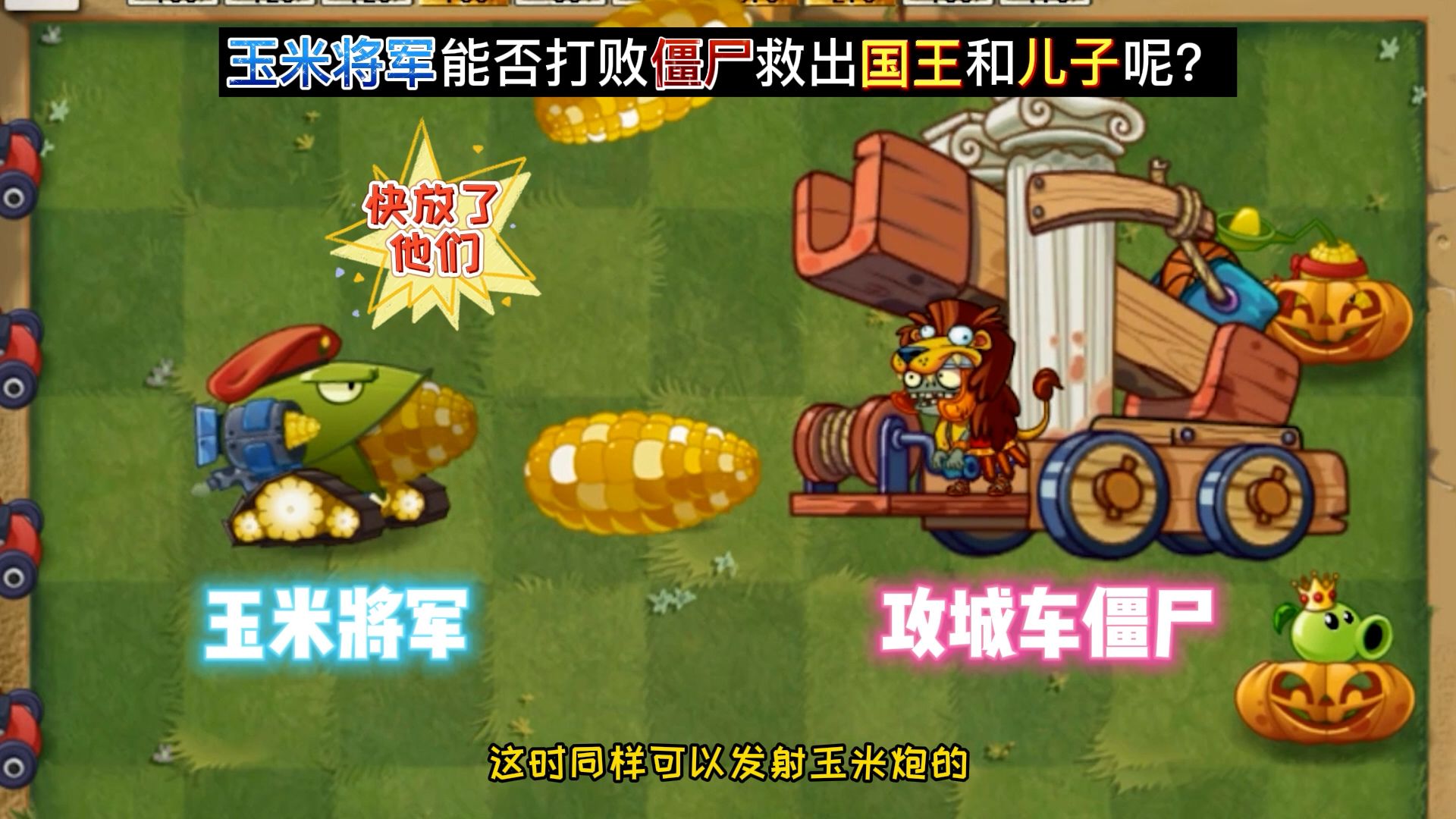 植物大战僵尸:玉米将军能否打败僵尸王,救出国王和儿子呢?