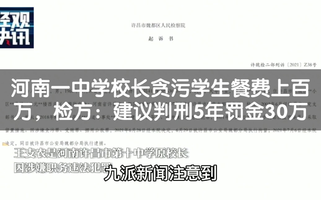 河南一中学校长贪污学生餐费上百万,检方:建议判刑5年罚金30万哔哩哔哩bilibili