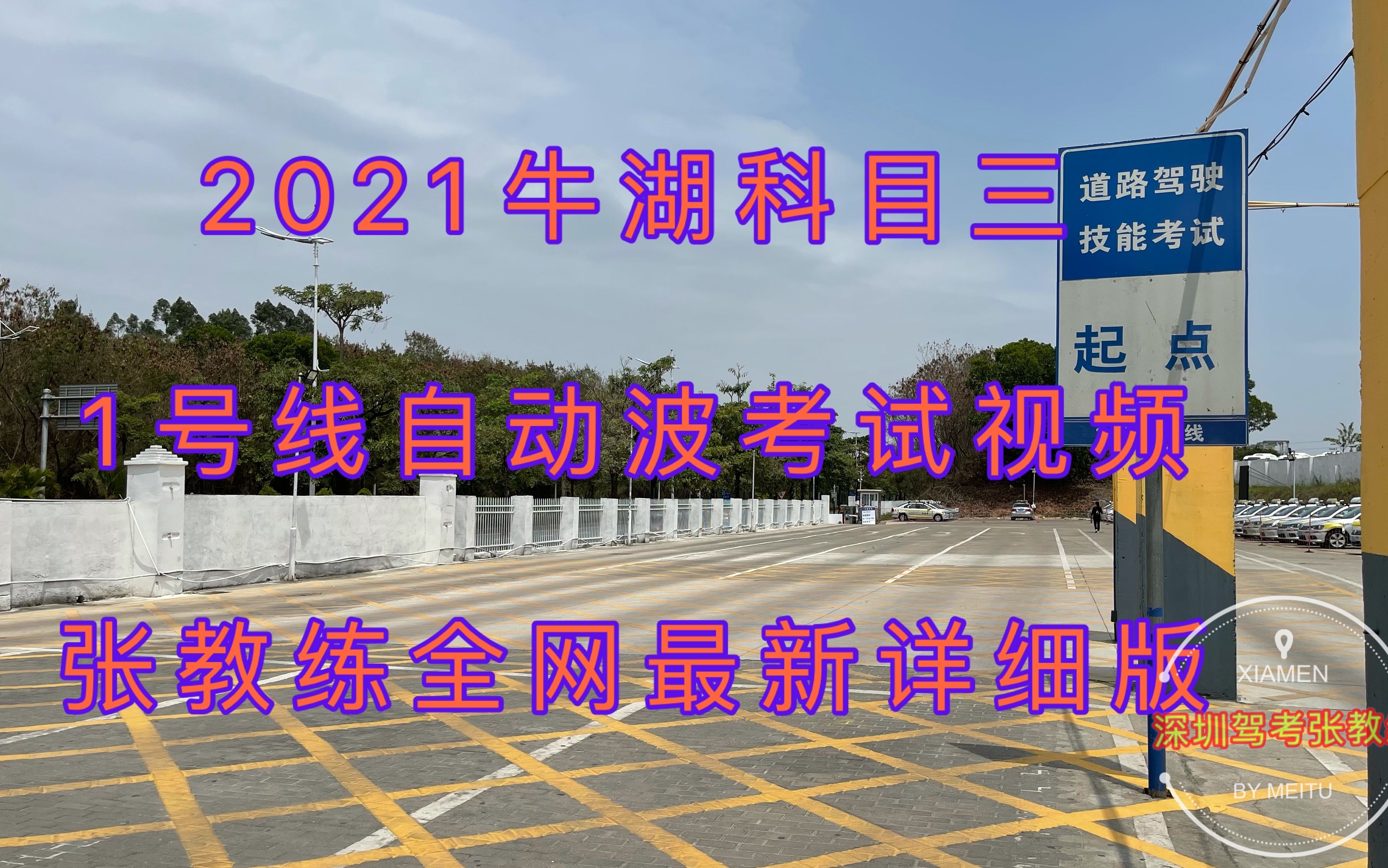 2021深圳牛湖科目三 1号线 自动档考试视频(张教练全网最新详细讲解)哔哩哔哩bilibili