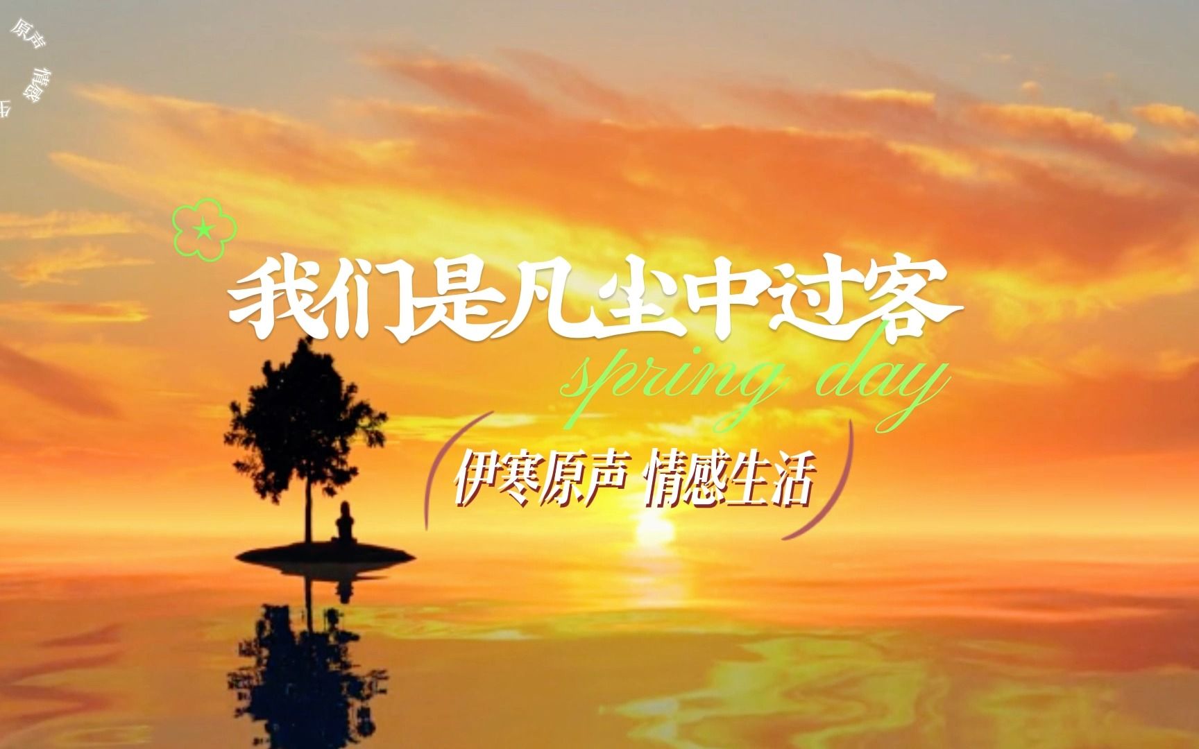 我们是凡尘中的过客,背上的行囊装满了世俗