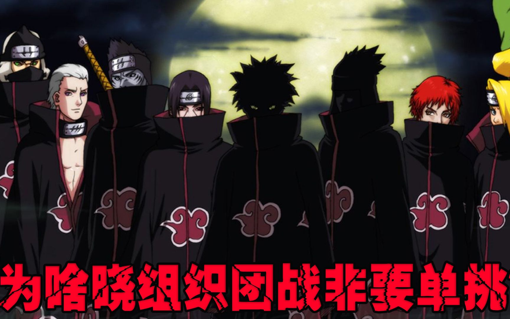 为啥团战无敌的晓组织非要单挑,如果当年直接打团,忍界会变成啥样!