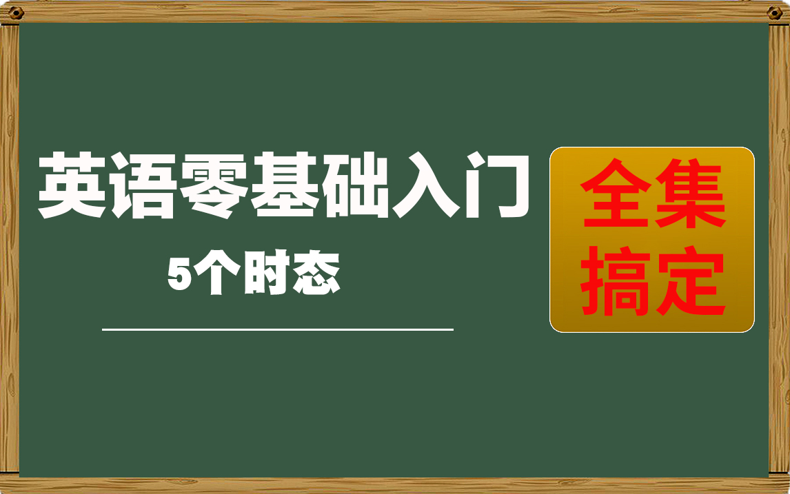 【英语入门】零基础英语快速入门 速学语法,5个时态 全集搞定史上最易懂的语法 最适合初高中大学考研生快速提分哔哩哔哩bilibili