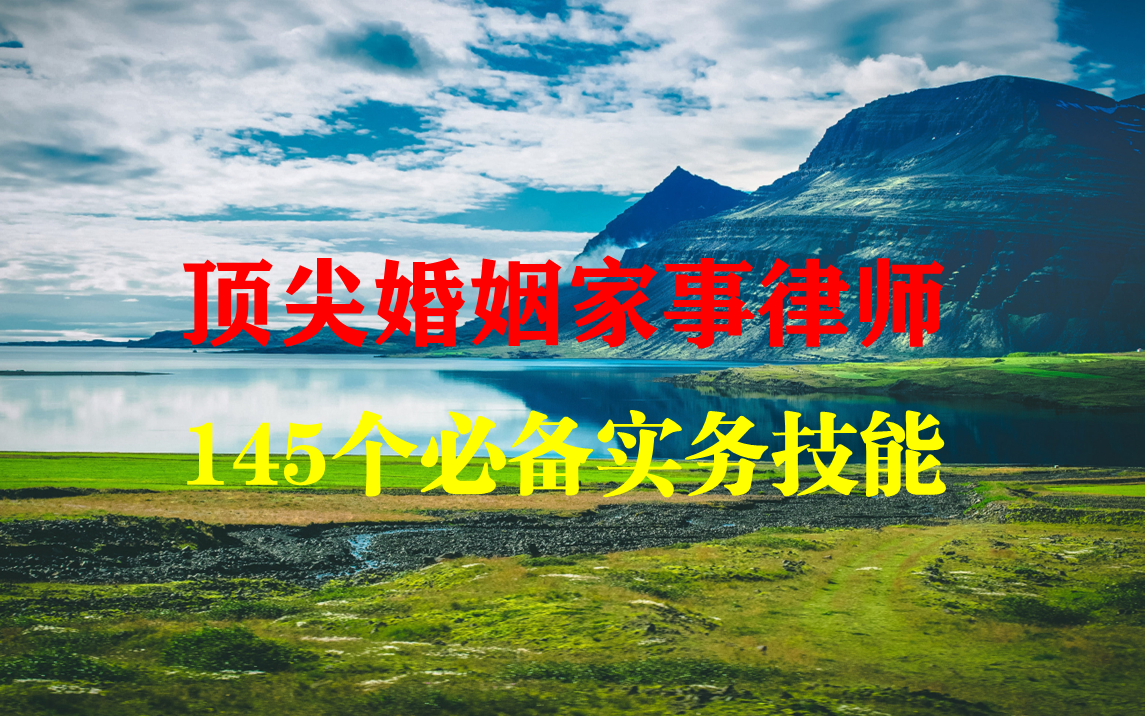 顶尖婚姻家事律师145个必备实务技能哔哩哔哩bilibili