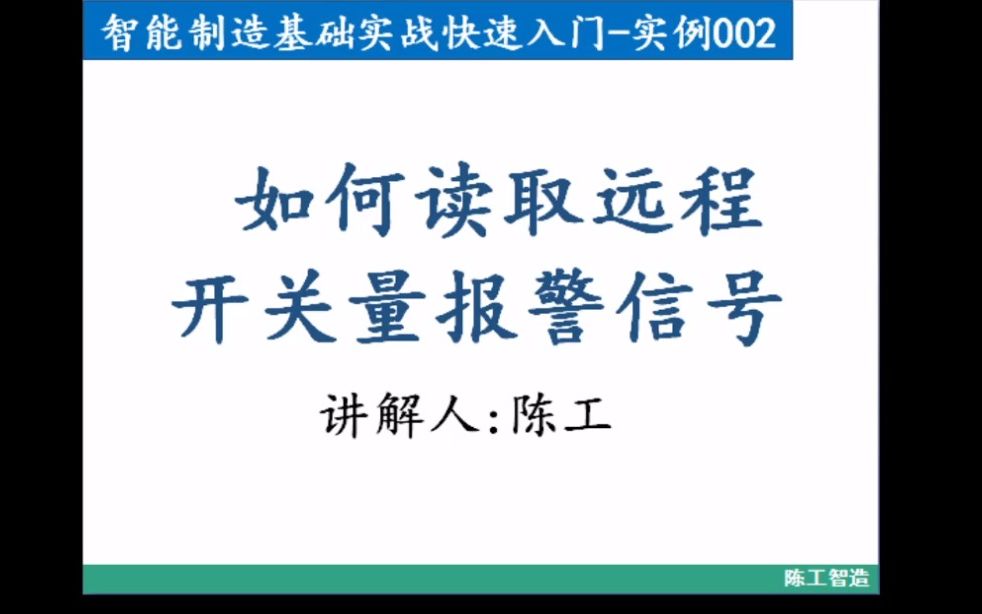 (002)实战如何读取远程开关量报警信号哔哩哔哩bilibili