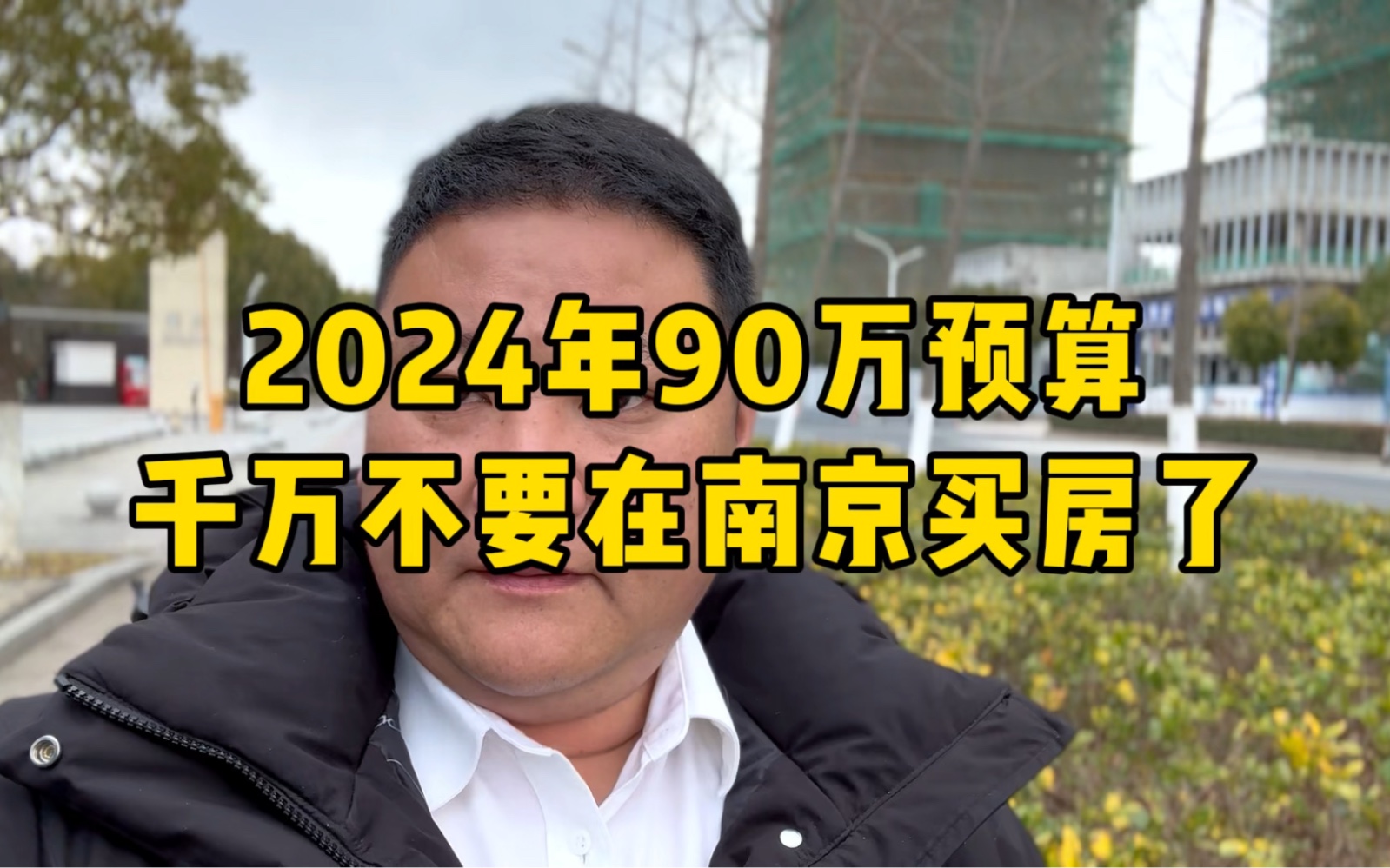 2024年90万预算千万不要在南京买房了哔哩哔哩bilibili