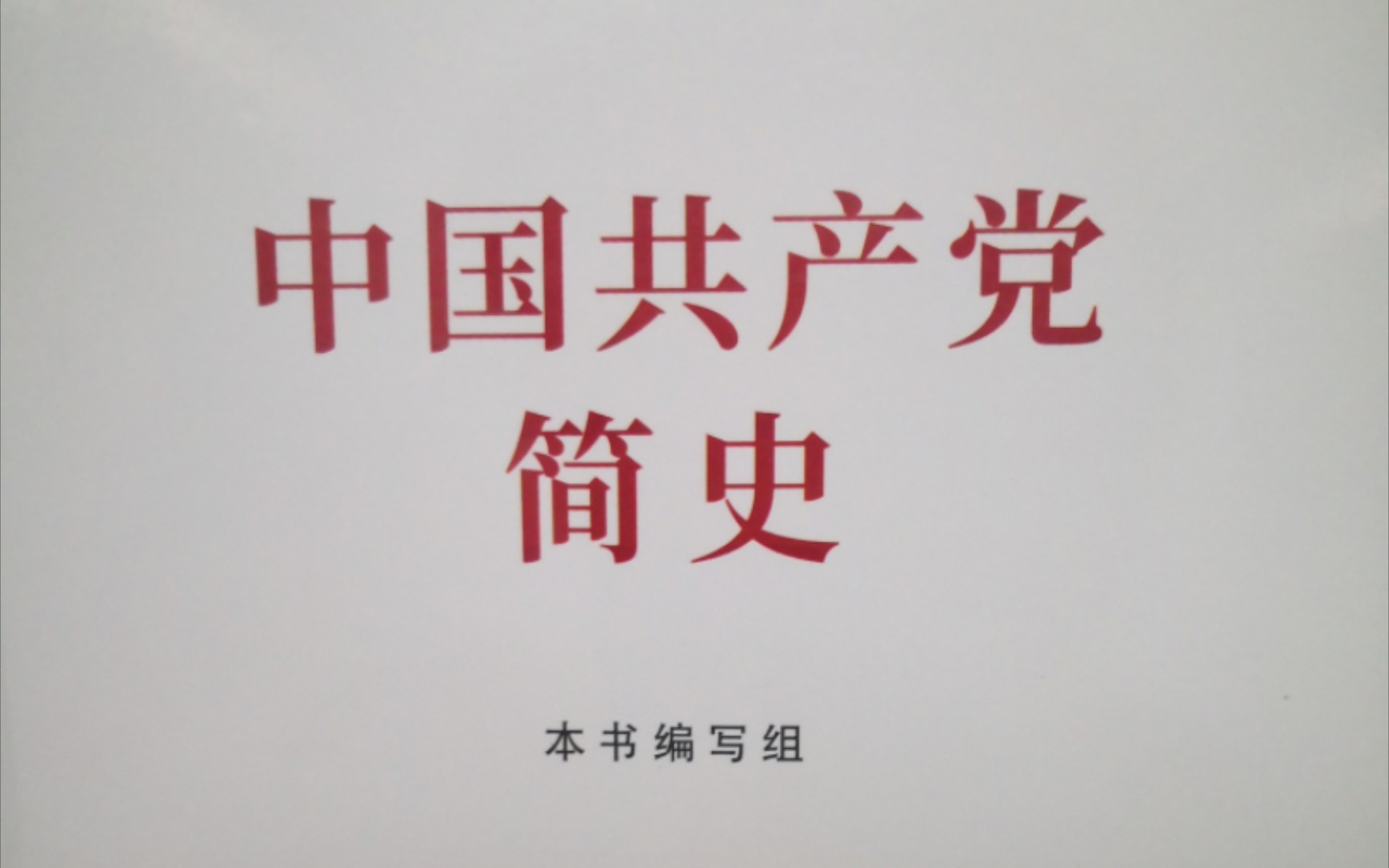 《中国共产党简史》第四章 夺取新民主主义革命的全国性胜利四、夺取全国胜利纲领的制定实施和人民民主统一战线的巩固扩大  夺取全国胜利纲领的提...