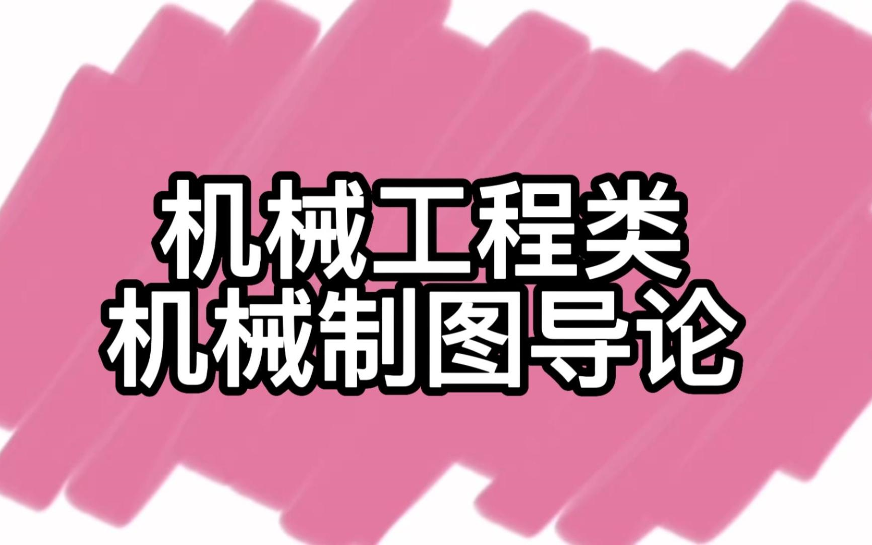 [图]江苏专转本机械工程类：机械制图导论