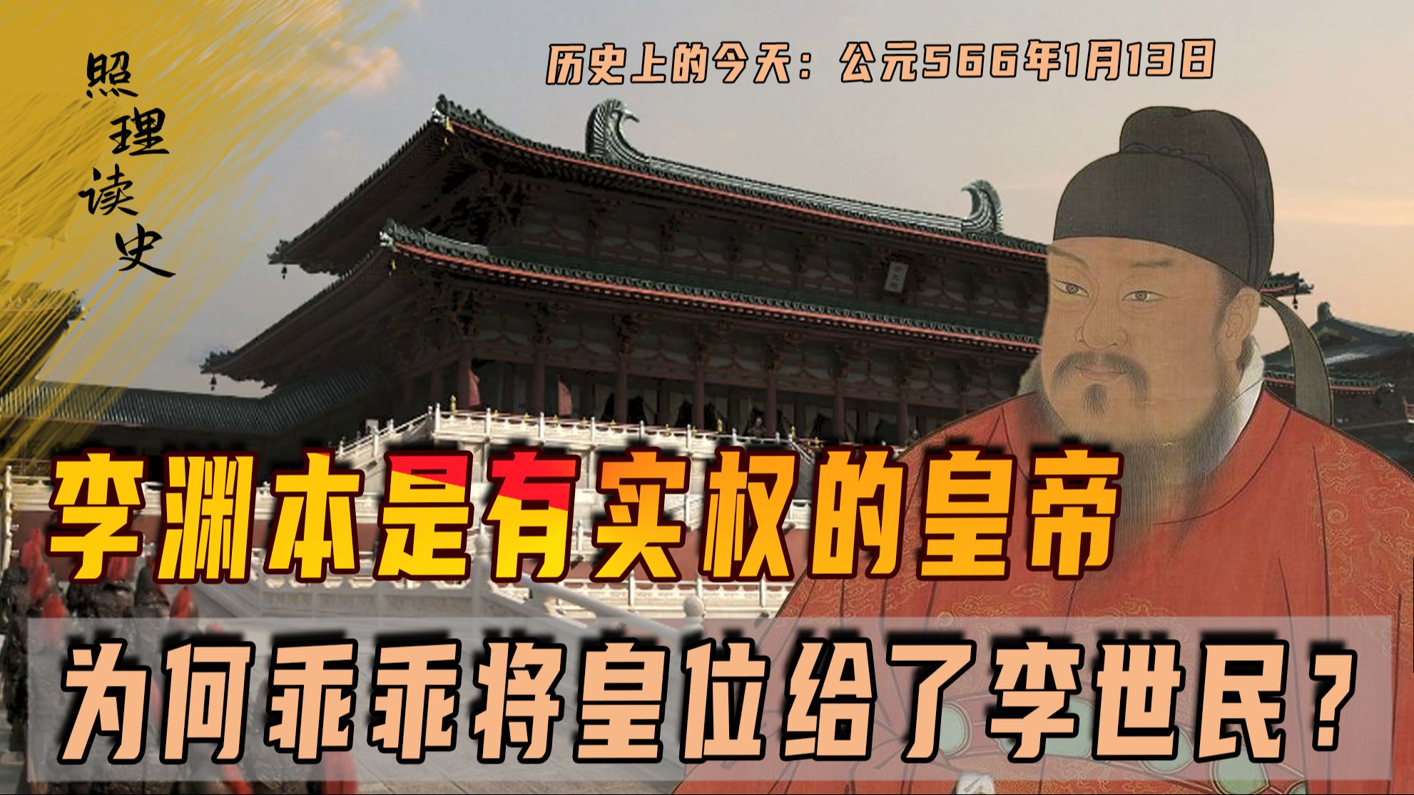 公元566年1月13日李淵出生,身為大唐開國之主,為何大權旁落?