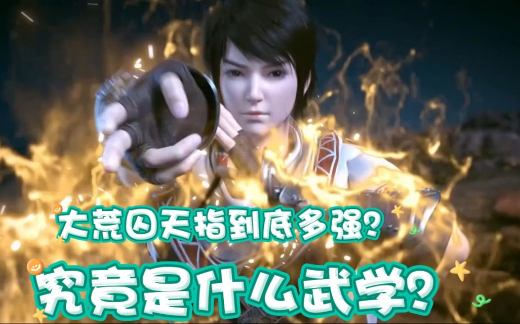 林动获得的大荒囚天指到底有多强?