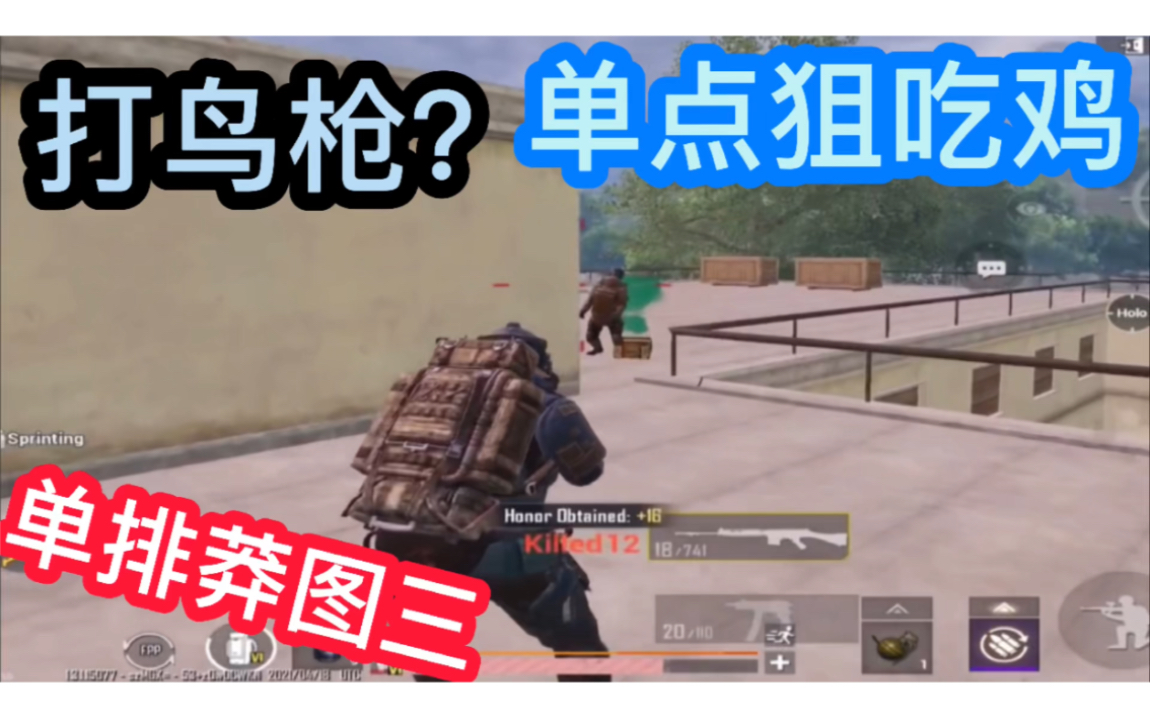 PUBG地铁逃生,单点狙系列最后一集,打鸟枪吃鸡,单排图三哔哩哔哩bilibiliPUBG