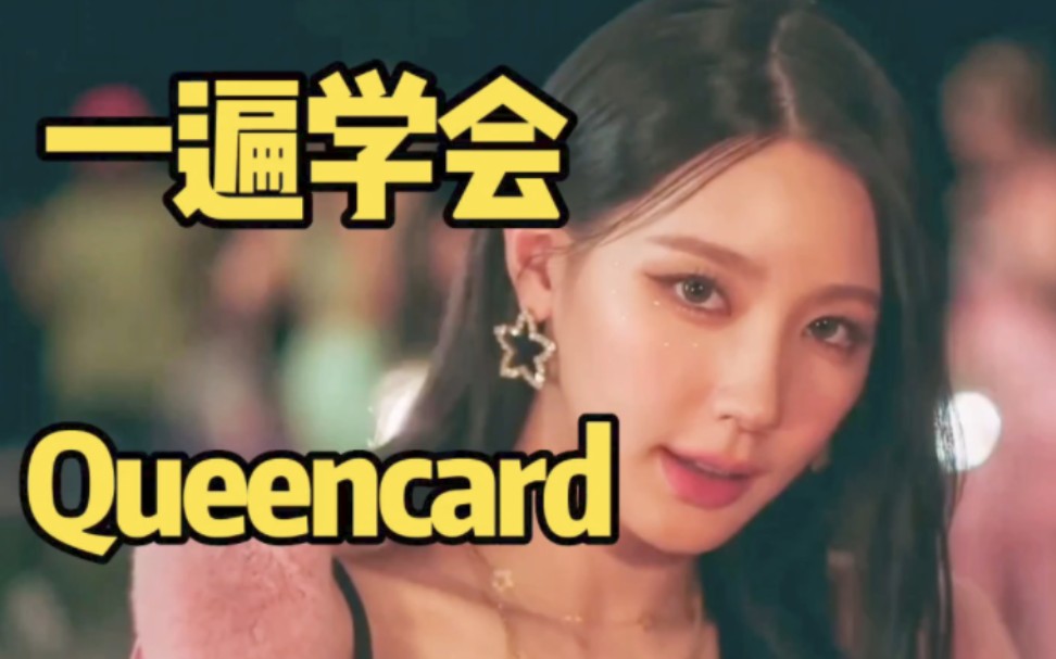 [图](G)I-DLE新单Queencard音译空耳学唱