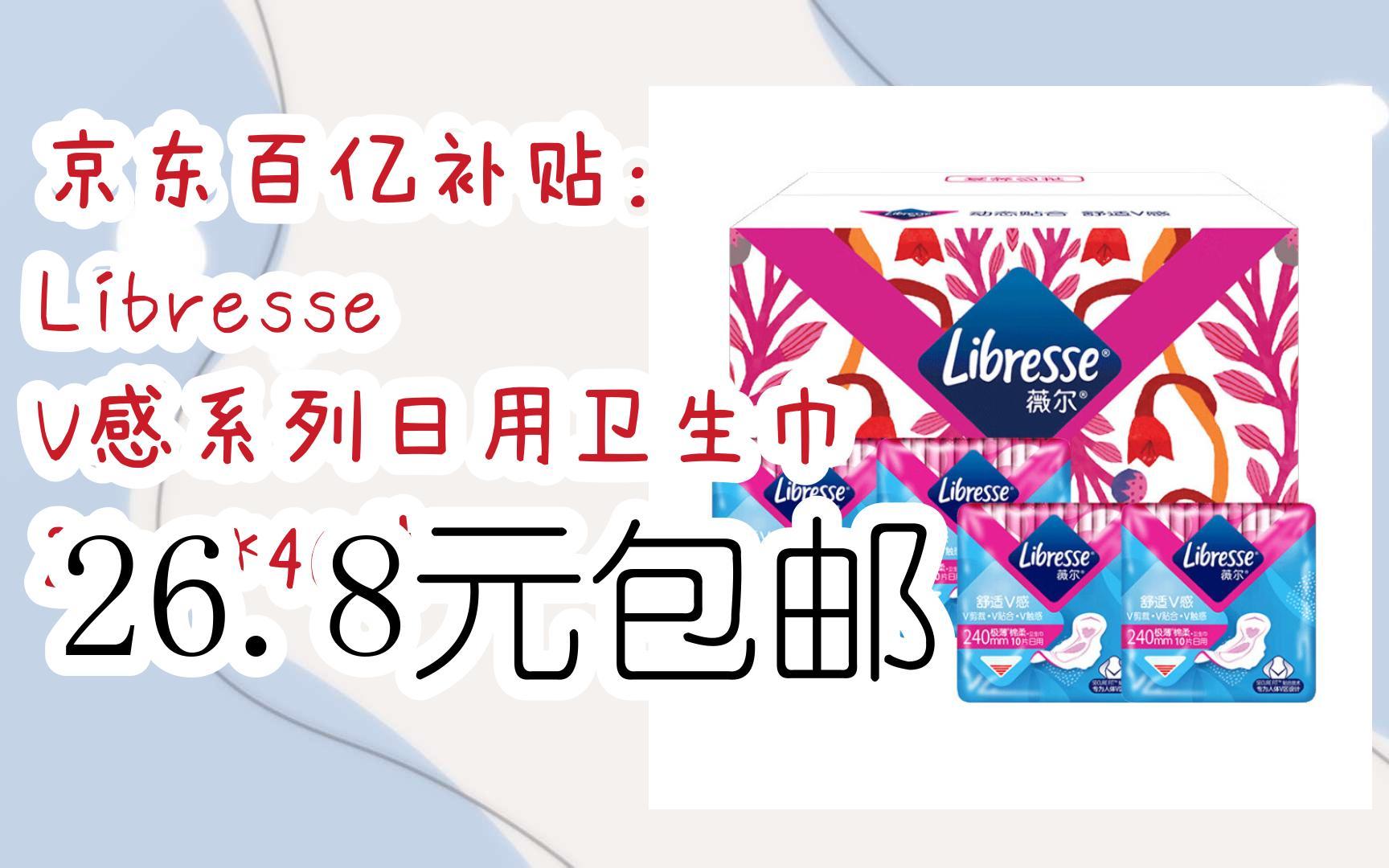 【开学装备】京东百亿补贴:薇尔 libresse v感系列日用卫生巾 24cm*40