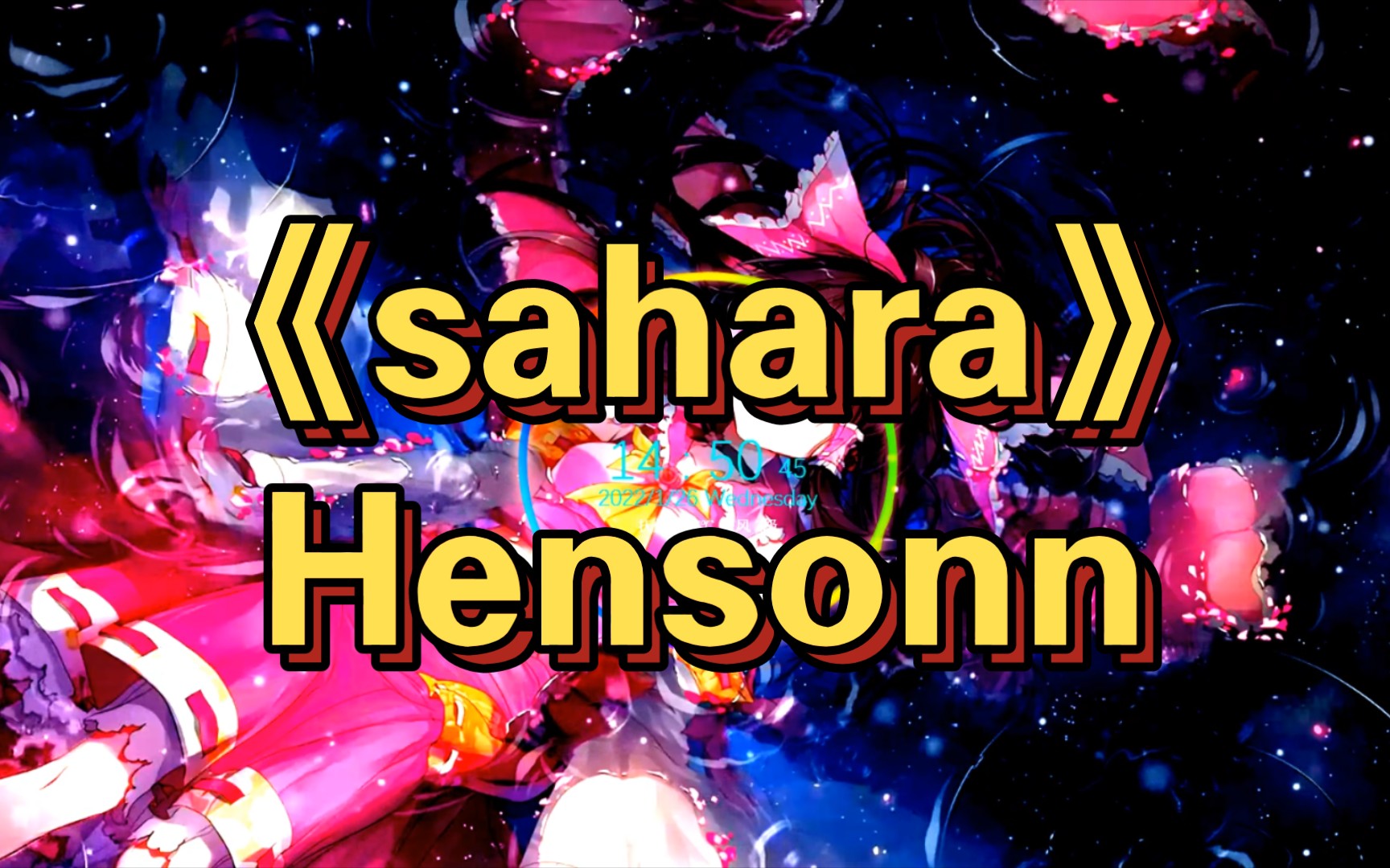 [音乐推荐] 《sahara》——Hensonn哔哩哔哩bilibili