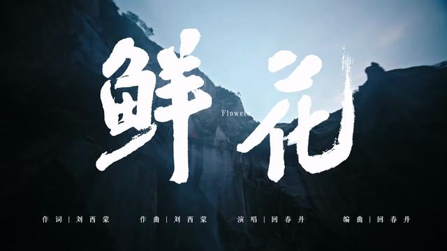 回春丹乐队《鲜花》音乐录影带【纯享版】