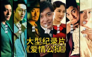 Download Video: 当爱情公寓拆迁了以后！大型纪录片《爱情公狱》