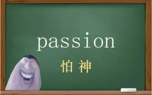 Download Video: 一秒钟寄个单词“passion”