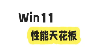 Download Video: 这是Win11系统最强版本